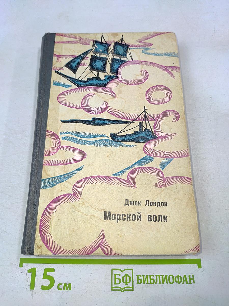 Морской волк