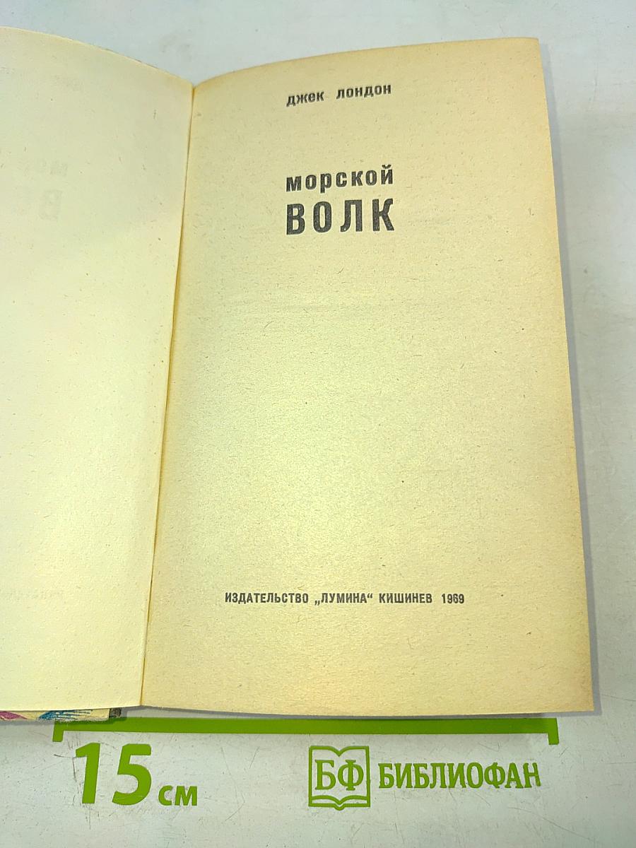 Морской волк