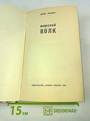 Морской волк