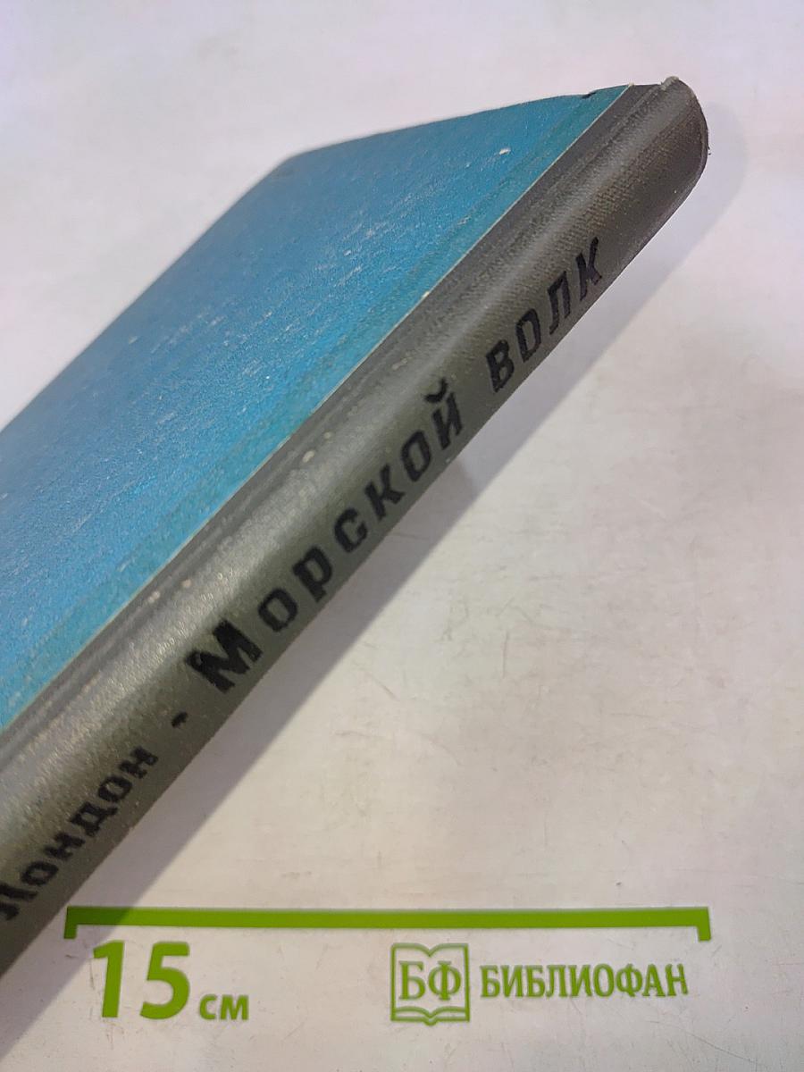 Морской волк