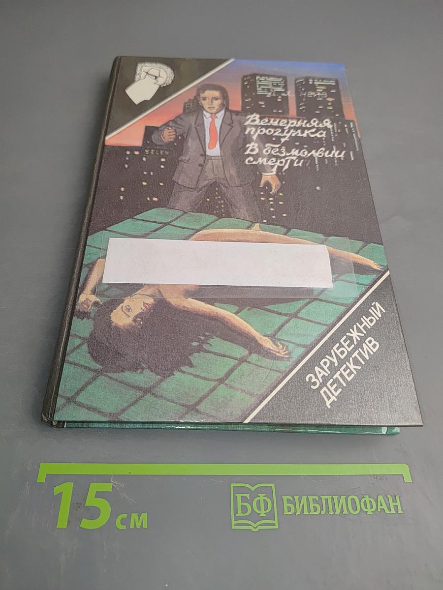 Вечерняя прогулка. В безмолвии смерти