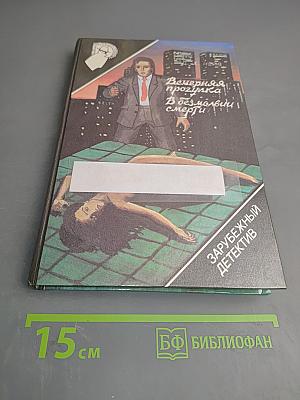 Вечерняя прогулка. В безмолвии смерти