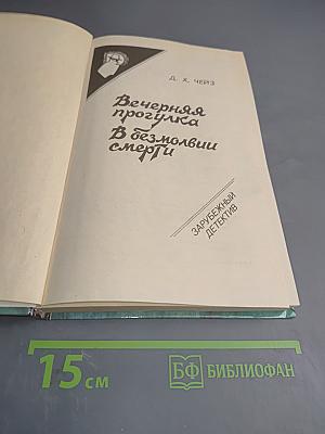 Вечерняя прогулка. В безмолвии смерти