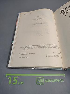 Вечерняя прогулка. В безмолвии смерти