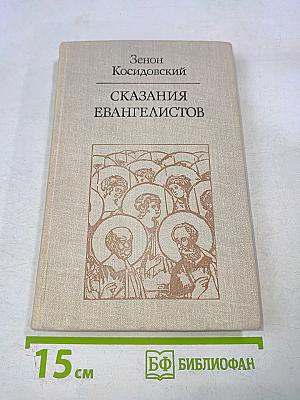 Сказания евангелистов