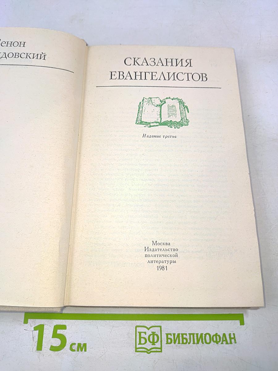 Сказания евангелистов