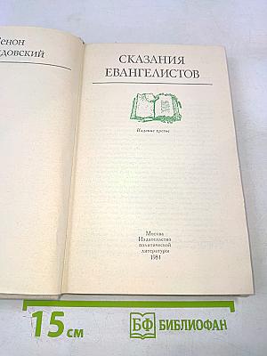 Сказания евангелистов