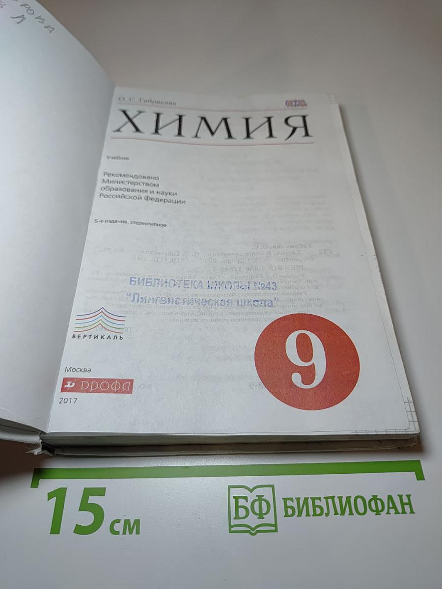Химия для 9 класса