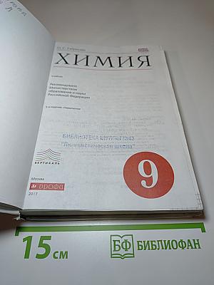 Химия для 9 класса