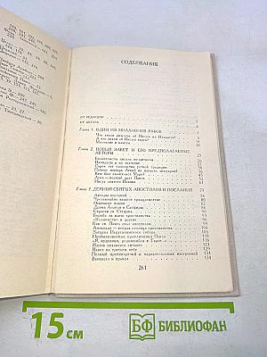 Сказания евангелистов