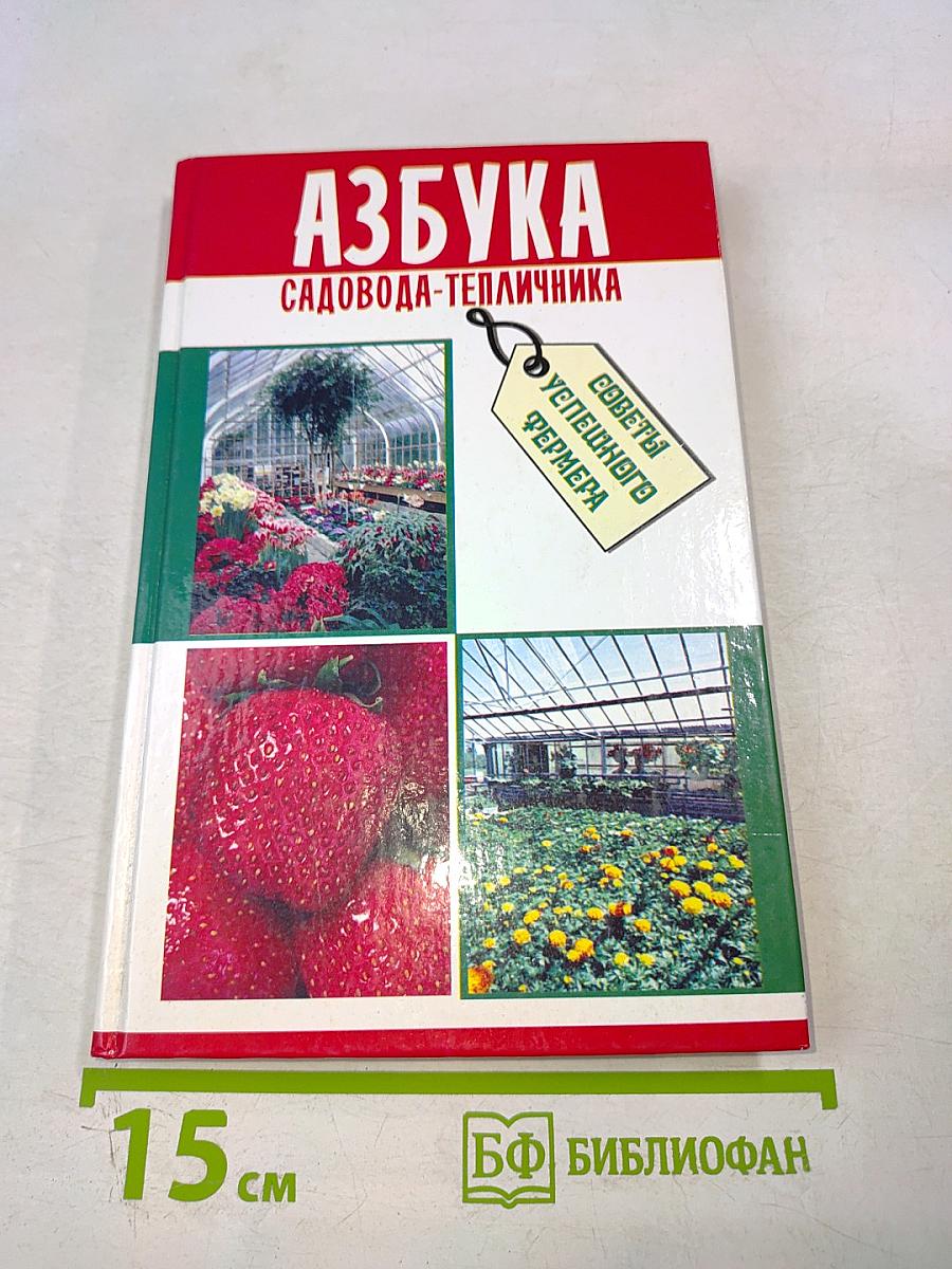 Азбука садовода-тепличника