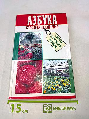 Азбука садовода-тепличника