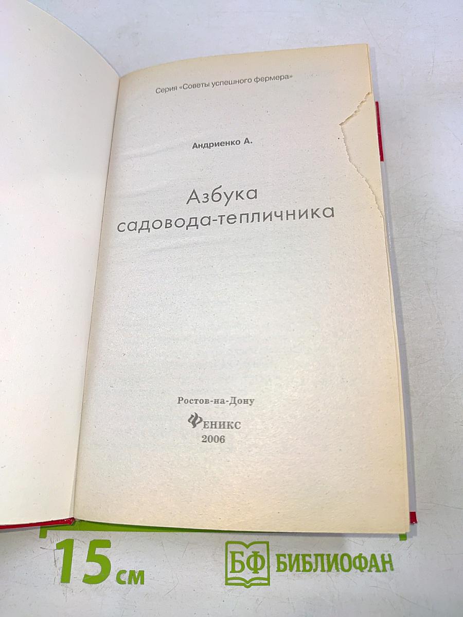 Азбука садовода-тепличника