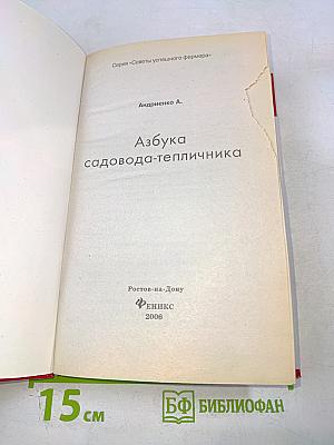 Азбука садовода-тепличника