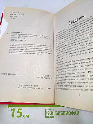 Азбука садовода-тепличника