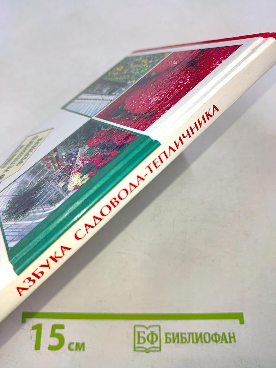 Азбука садовода-тепличника