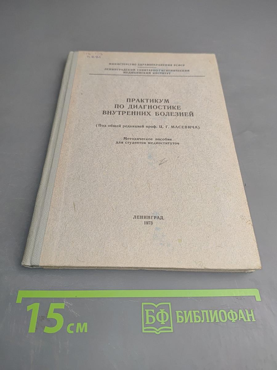 Практикум по диагностике внутренних болезней