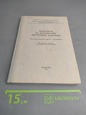 Практикум по диагностике внутренних болезней
