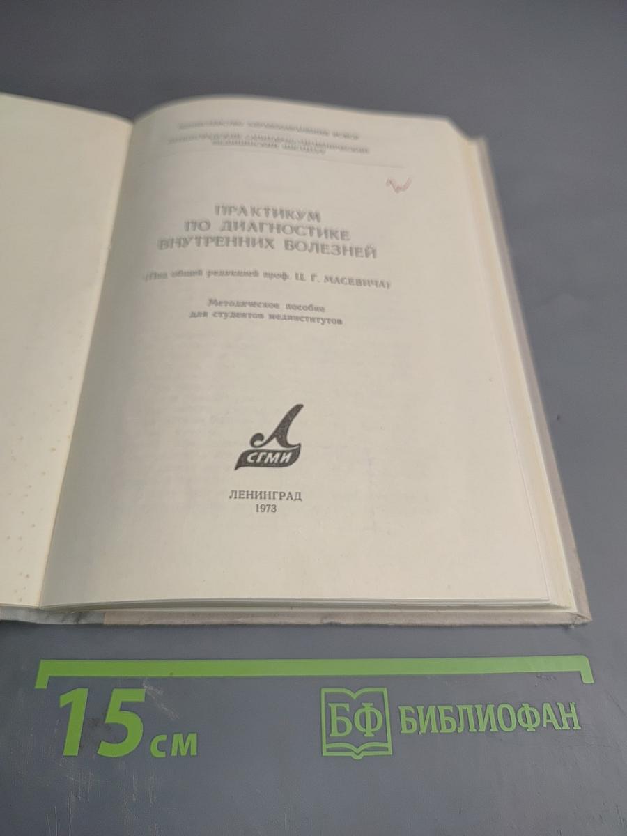 Практикум по диагностике внутренних болезней