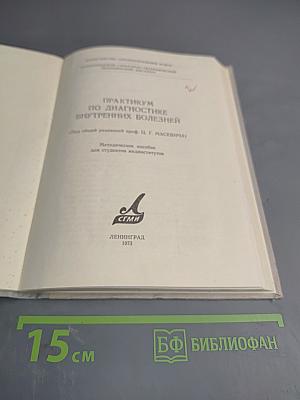 Практикум по диагностике внутренних болезней