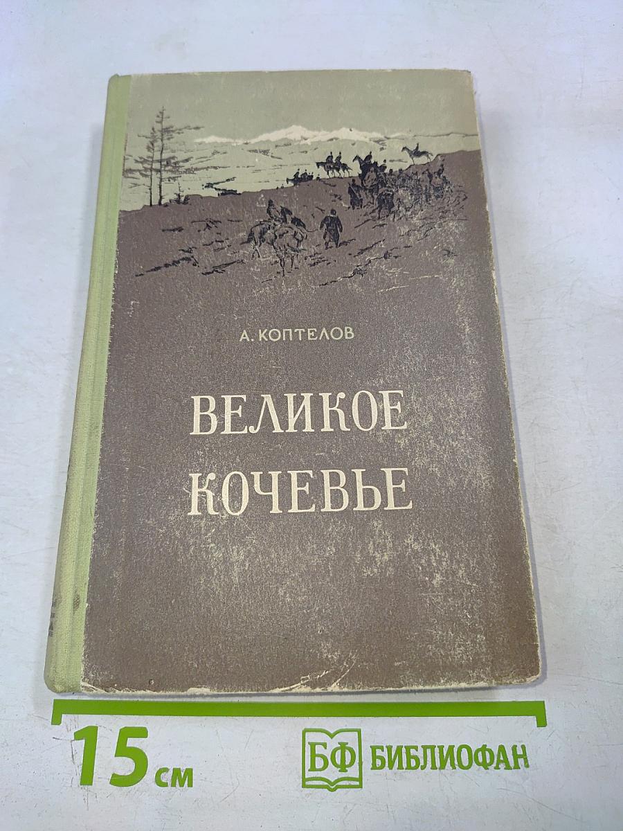 Великое кочевье