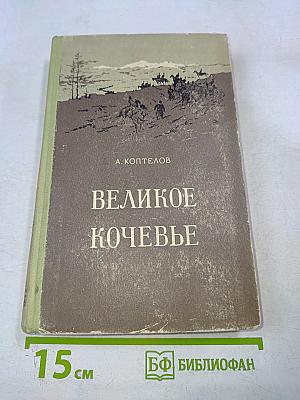 Великое кочевье
