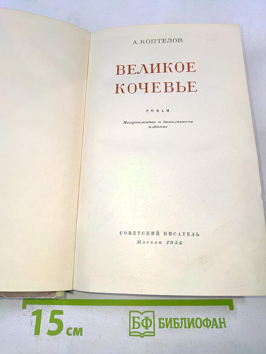 Великое кочевье