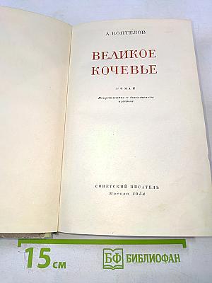 Великое кочевье