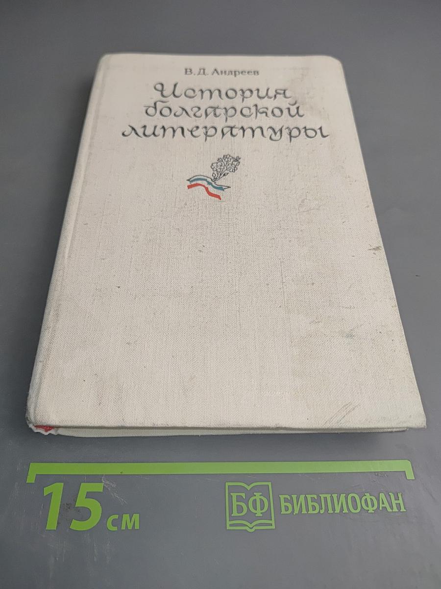 История болгарской литературы