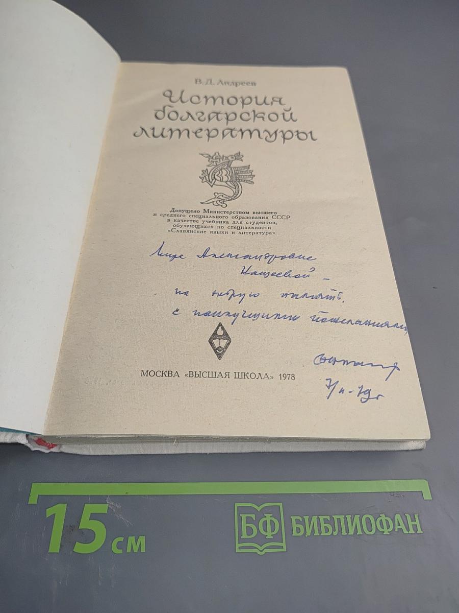 История болгарской литературы