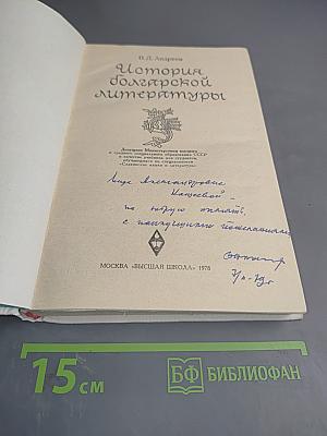 История болгарской литературы