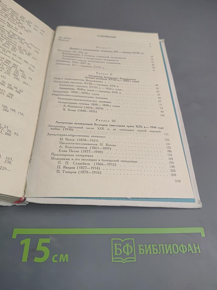 История болгарской литературы