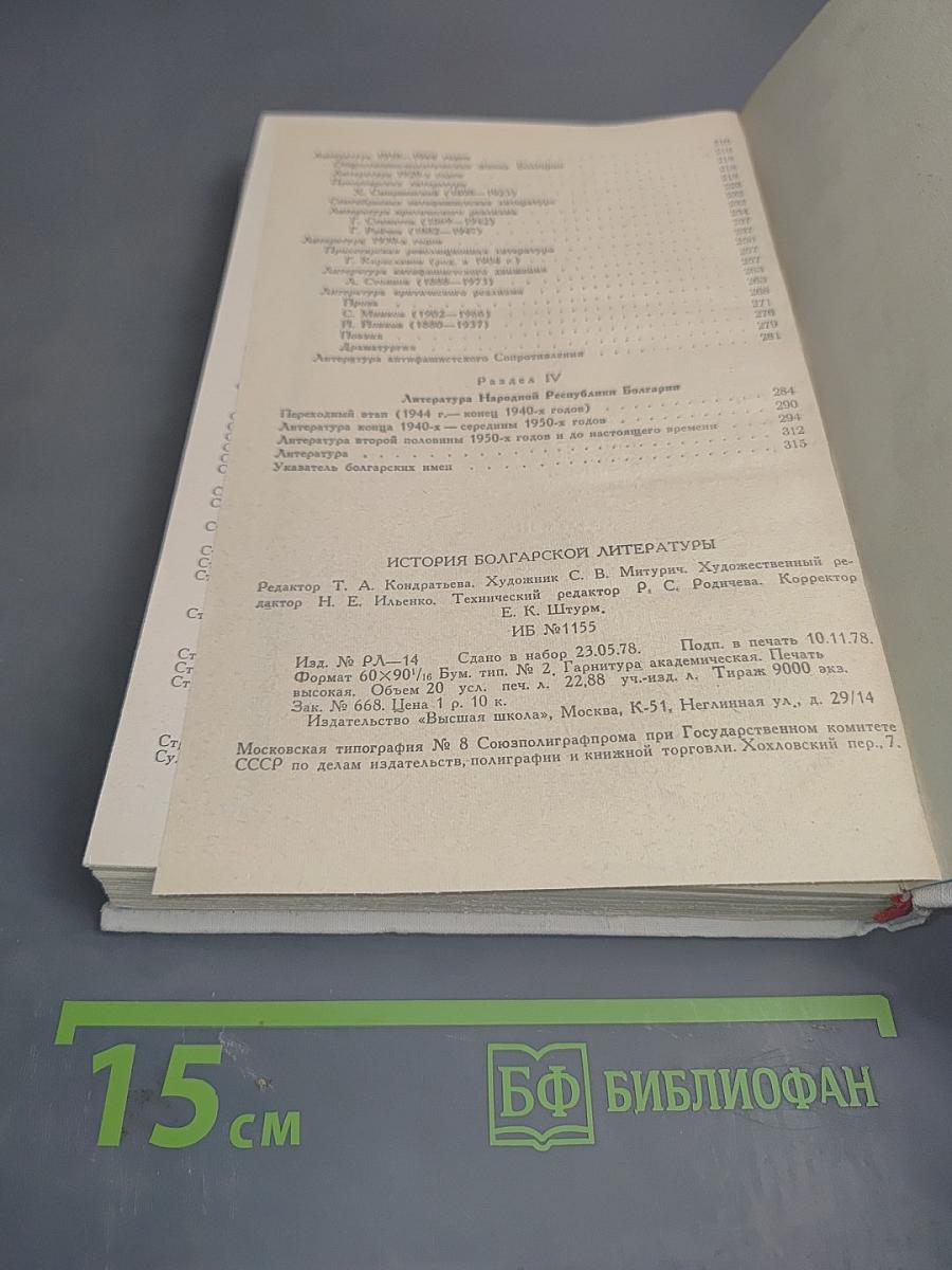История болгарской литературы