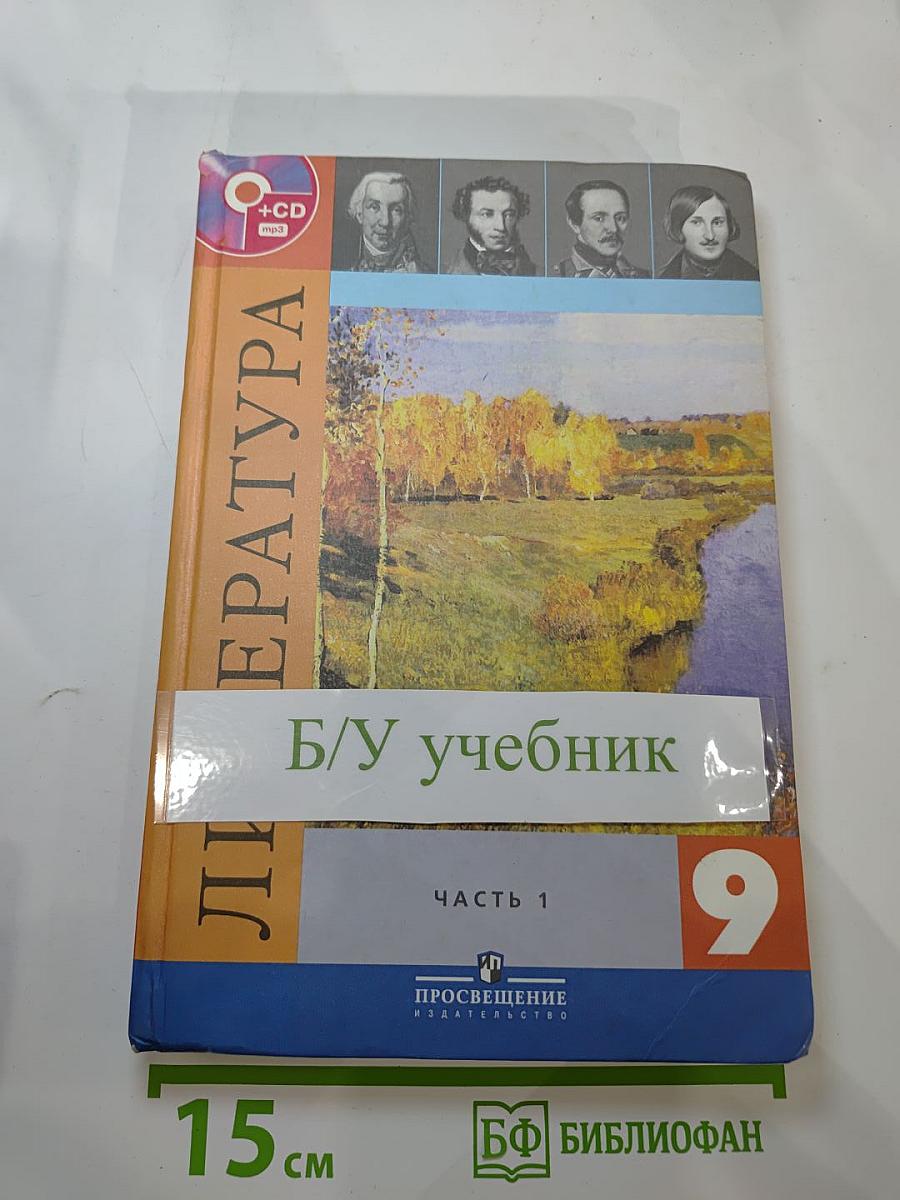 Литература 9 класс. Часть 1