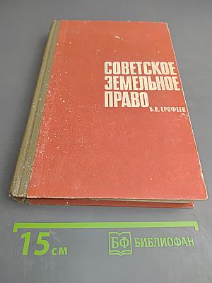 Советское земельное право
