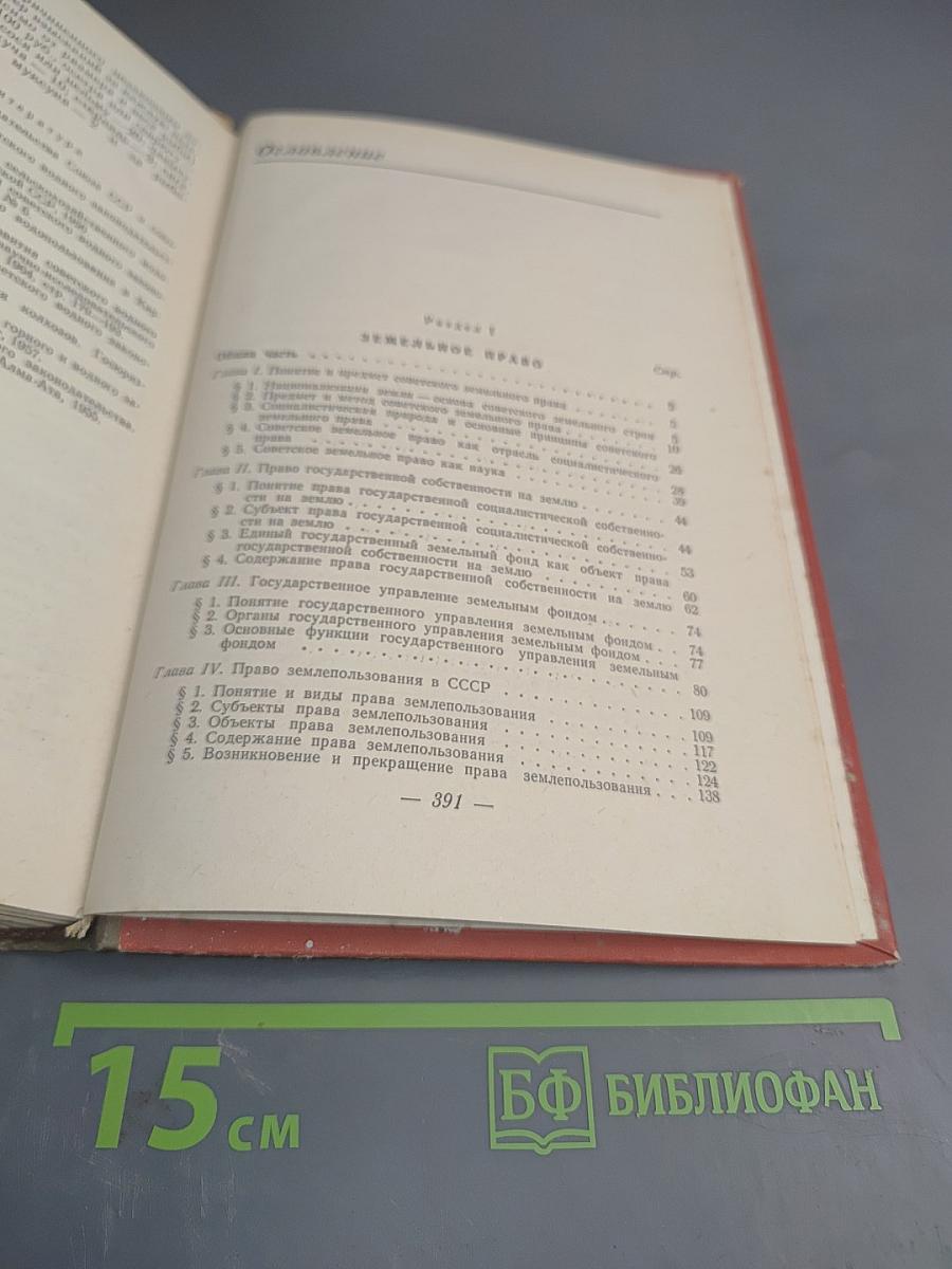 Советское земельное право