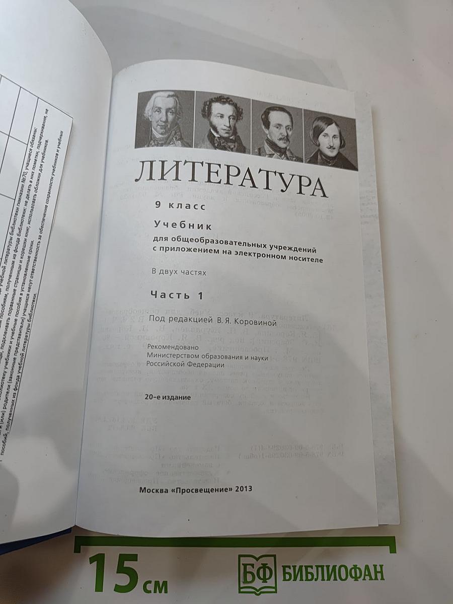 Литература 9 класс. Часть 1
