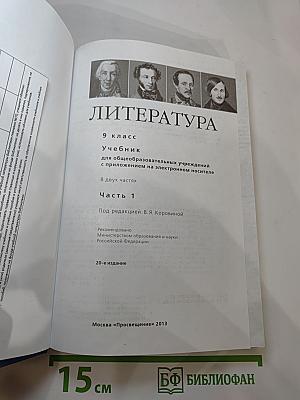 Литература 9 класс. Часть 1