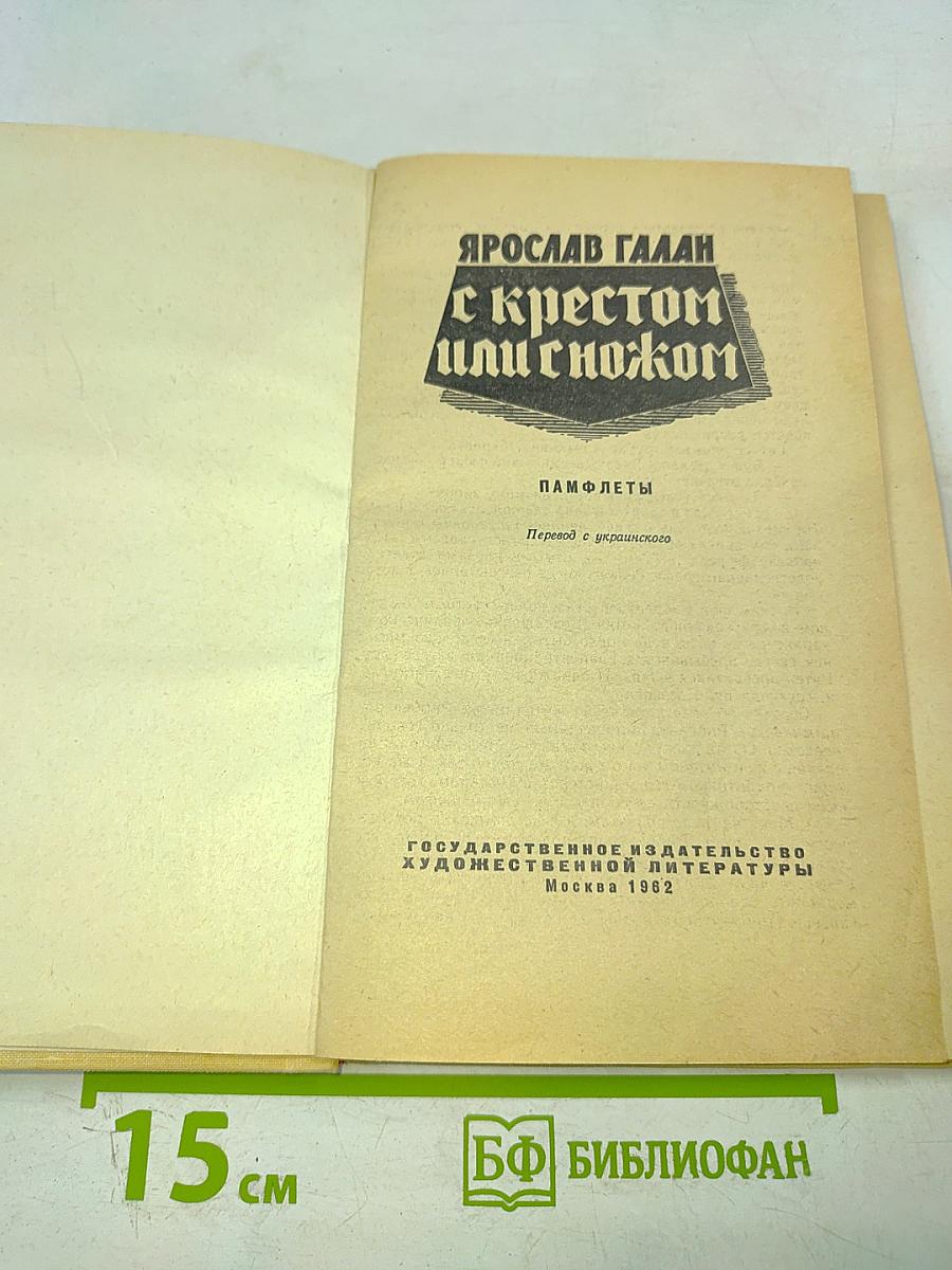 С крестом или с ножом