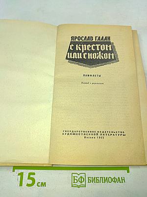 С крестом или с ножом