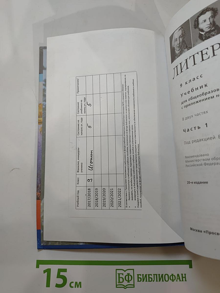 Литература 9 класс. Часть 1