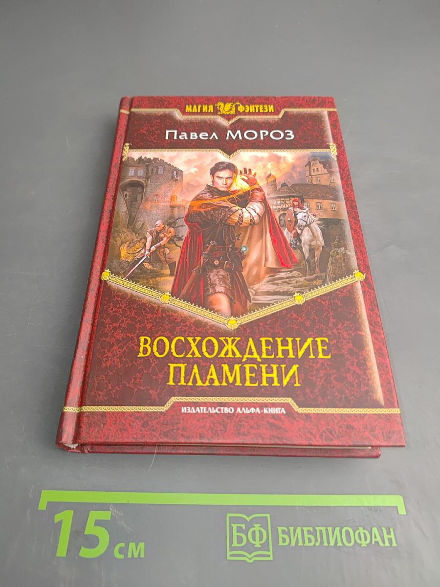 Восхождение пламени