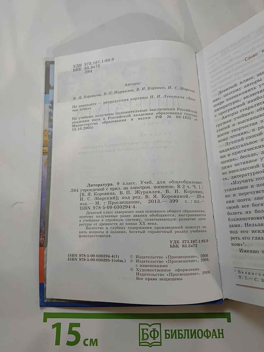 Литература 9 класс. Часть 1