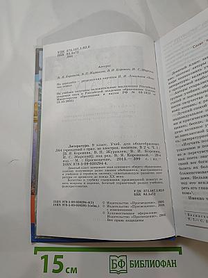 Литература 9 класс. Часть 1