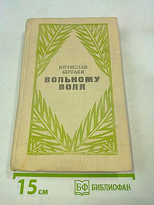 Вольному воля