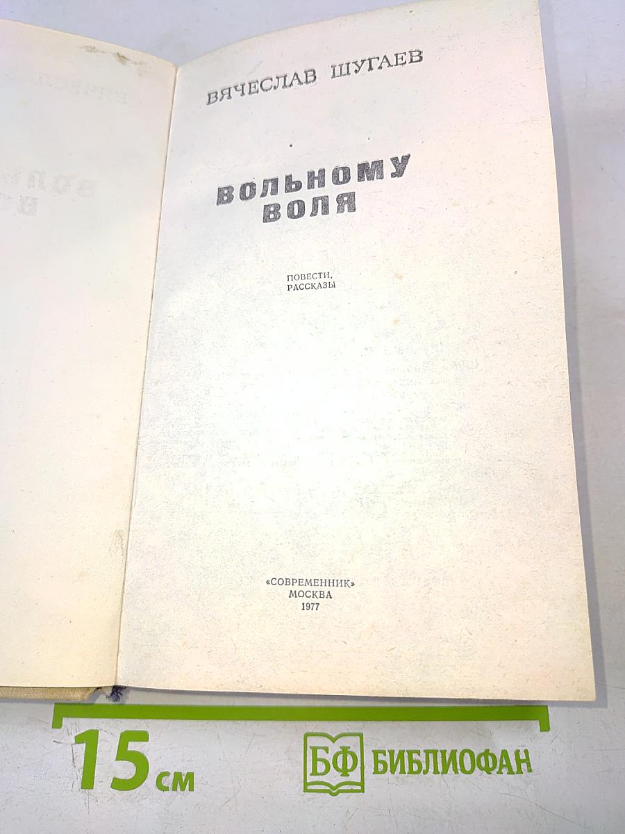 Вольному воля