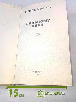 Вольному воля