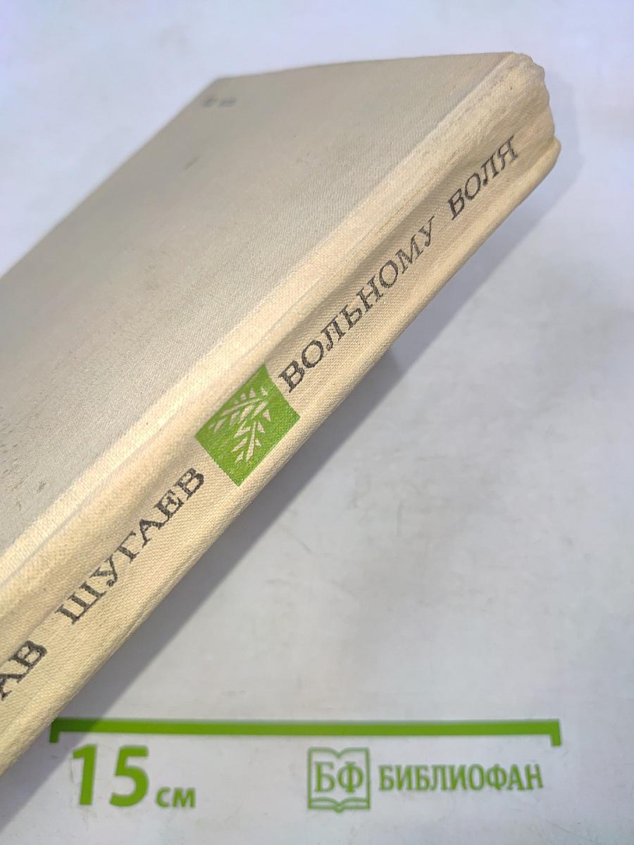 Вольному воля