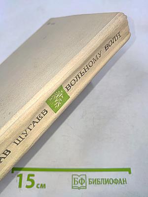 Вольному воля