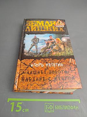 Лишнее золото. Наедине с мечтой